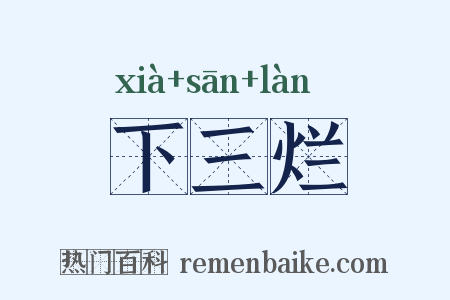 下三烂是什么意思的图片